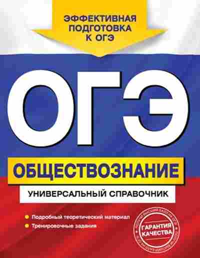 Книга ОГЭ Обществознание Универсальный спр. Кишенкова О.В., б-993, Баград.рф